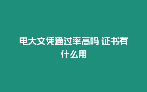 電大文憑通過率高嗎 證書有什么用