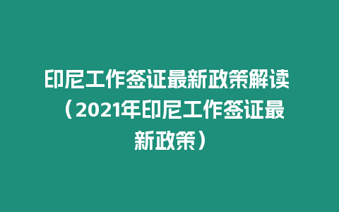 印尼工作簽證最新政策解讀 （2021年印尼工作簽證最新政策）