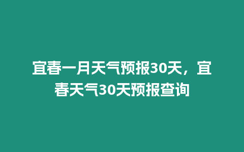 宜春一月天氣預報30天，宜春天氣30天預報查詢