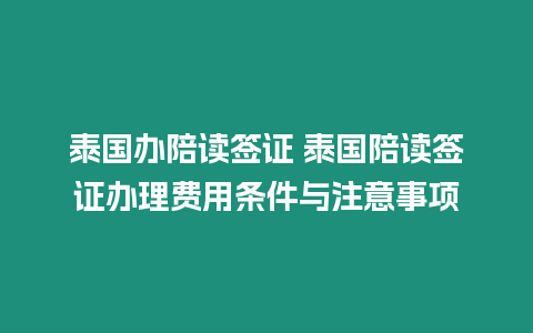 泰國辦陪讀簽證 泰國陪讀簽證辦理費用條件與注意事項