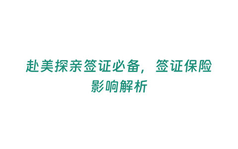 赴美探親簽證必備，簽證保險影響解析