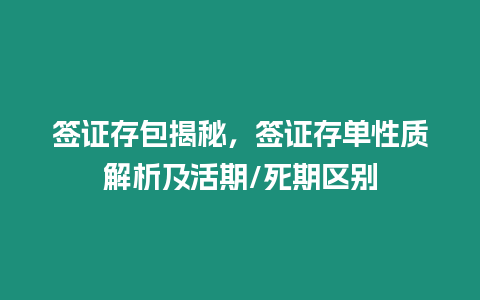 簽證存包揭秘，簽證存單性質解析及活期/死期區別