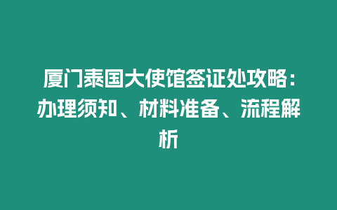 廈門泰國大使館簽證處攻略：辦理須知、材料準備、流程解析