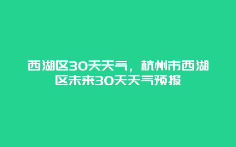 西湖區30天天氣，杭州市西湖區未來30天天氣預報