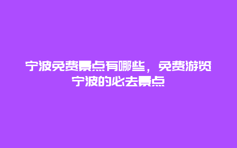 寧波免費景點有哪些，免費游覽寧波的必去景點