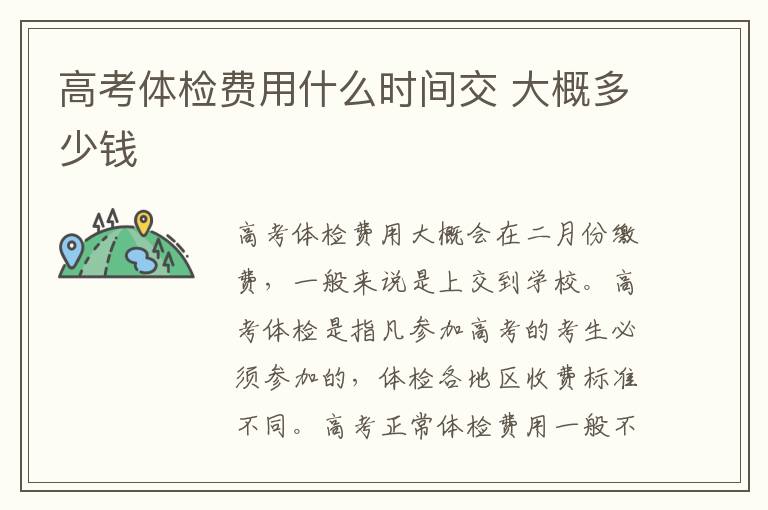 高考體檢費用什么時間交 大概多少錢