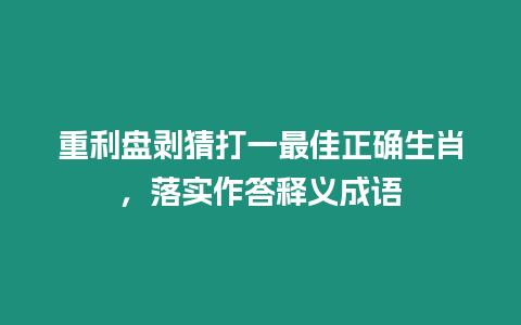 重利盤剝猜打一最佳正確生肖，落實作答釋義成語