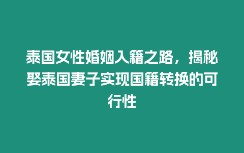 泰國女性婚姻入籍之路，揭秘娶泰國妻子實現國籍轉換的可行性