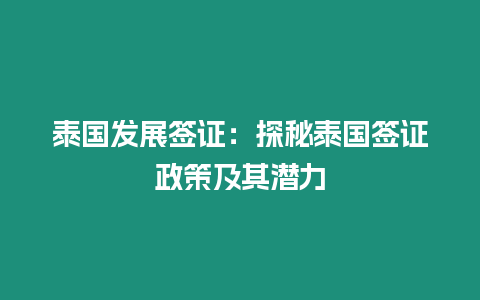 泰國發(fā)展簽證：探秘泰國簽證政策及其潛力