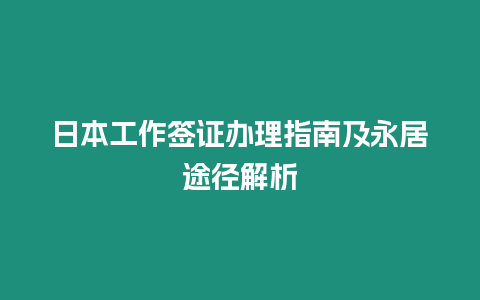 日本工作簽證辦理指南及永居途徑解析