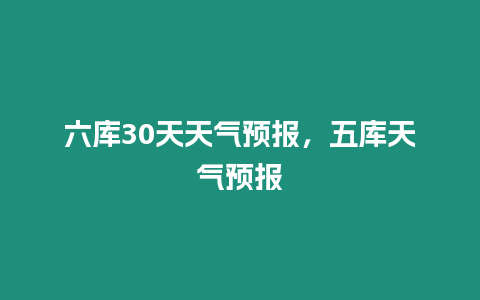 六庫30天天氣預報，五庫天氣預報