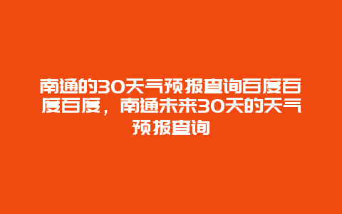 南通的30天氣預報查詢百度百度百度，南通未來30天的天氣預報查詢