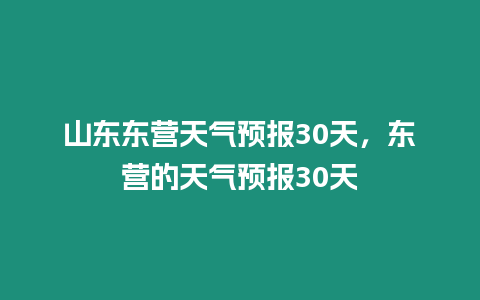 山東東營天氣預報30天，東營的天氣預報30天