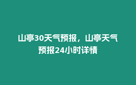 山亭30天氣預報，山亭天氣預報24小時詳情