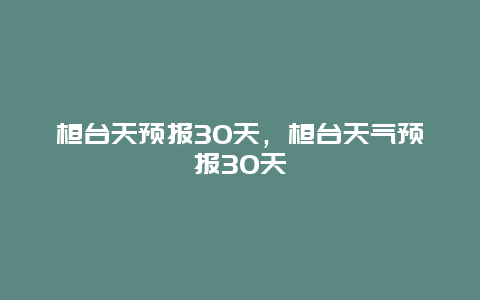 桓臺天預報30天，桓臺天氣預報30天