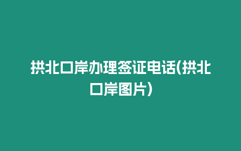 拱北口岸辦理簽證電話(拱北口岸圖片)