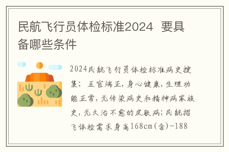 民航飛行員體檢標準2025 要具備哪些條件