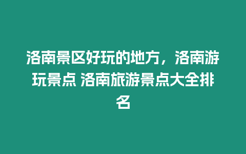 洛南景區好玩的地方，洛南游玩景點 洛南旅游景點大全排名