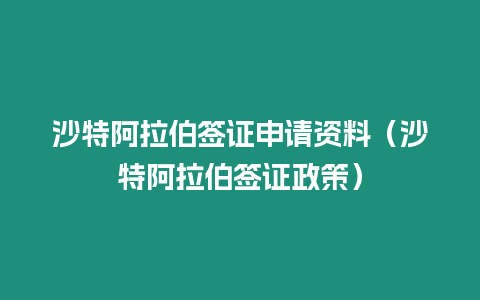 沙特阿拉伯簽證申請資料（沙特阿拉伯簽證政策）