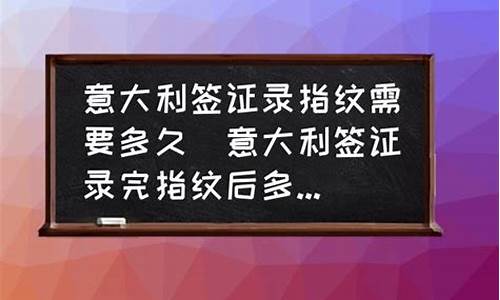 意大利簽證一般給多久