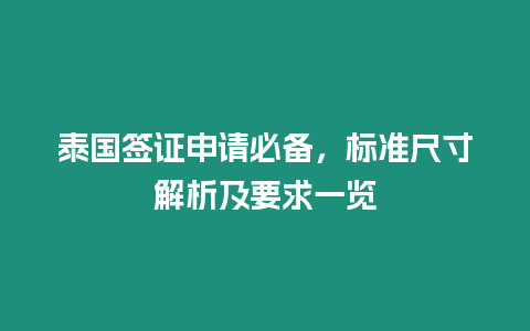 泰國簽證申請必備，標準尺寸解析及要求一覽