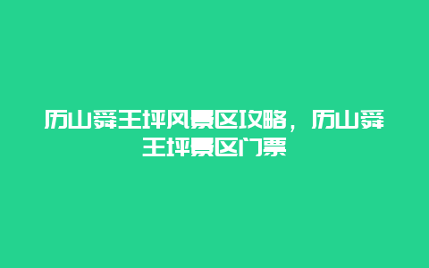 歷山舜王坪風景區攻略，歷山舜王坪景區門票