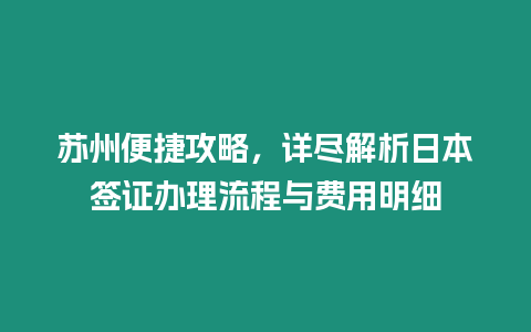 蘇州便捷攻略，詳盡解析日本簽證辦理流程與費用明細