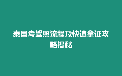 泰國考駕照流程及快速拿證攻略揭秘