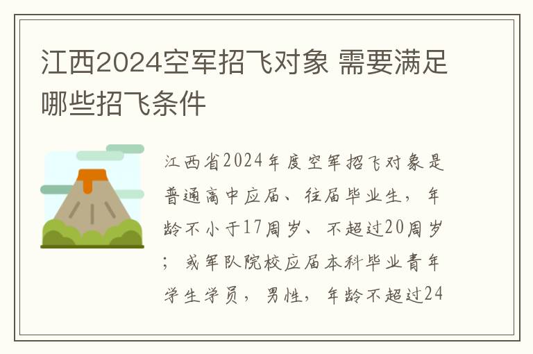 江西2025空軍招飛對象 需要滿足哪些招飛條件