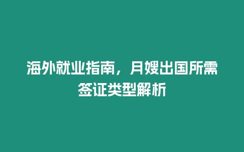 海外就業指南，月嫂出國所需簽證類型解析