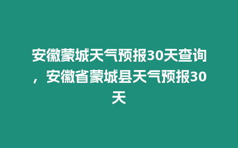 安徽蒙城天氣預報30天查詢，安徽省蒙城縣天氣預報30天