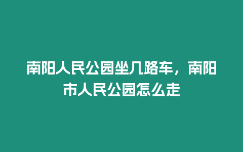 南陽人民公園坐幾路車，南陽市人民公園怎么走