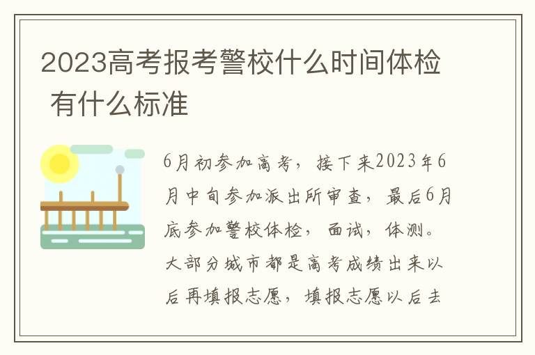 2023高考報考警校什么時間體檢 有什么標準