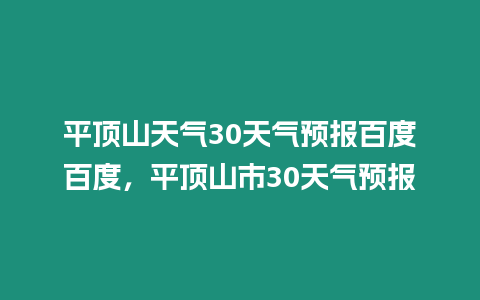 平頂山天氣30天氣預報百度百度，平頂山市30天氣預報