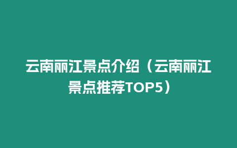 云南麗江景點介紹（云南麗江景點推薦TOP5）