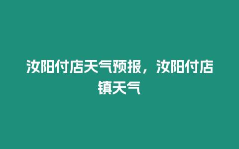 汝陽(yáng)付店天氣預(yù)報(bào)，汝陽(yáng)付店鎮(zhèn)天氣