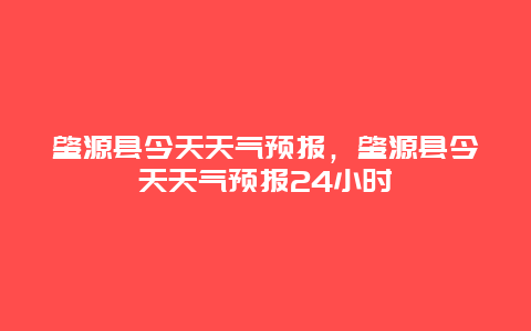 肇源縣今天天氣預報，肇源縣今天天氣預報24小時