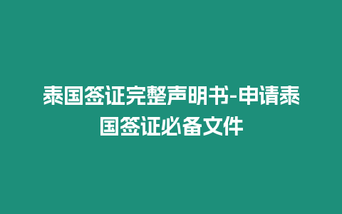 泰國簽證完整聲明書-申請泰國簽證必備文件