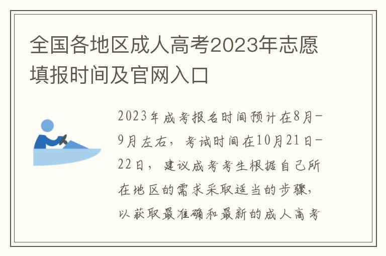 全國各地區成人高考2025年志愿填報時間及官網入口