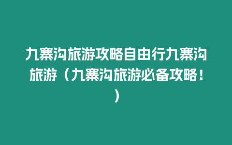 九寨溝旅游攻略自由行九寨溝旅游（九寨溝旅游必備攻略！）