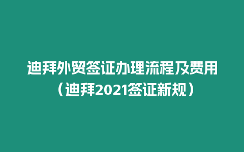 迪拜外貿簽證辦理流程及費用（迪拜2021簽證新規）