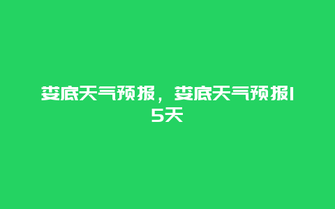 婁底天氣預(yù)報，婁底天氣預(yù)報15天