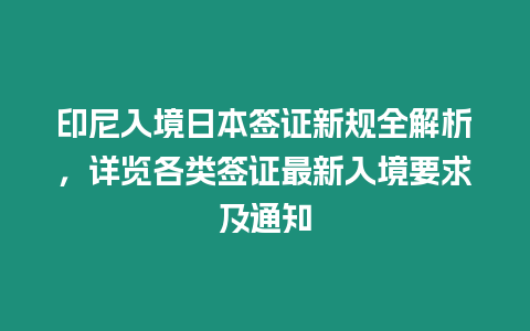 印尼入境日本簽證新規全解析，詳覽各類簽證最新入境要求及通知