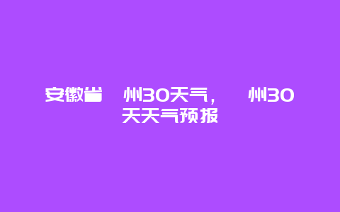 安徽省滁州30天氣，滁州30天天氣預報