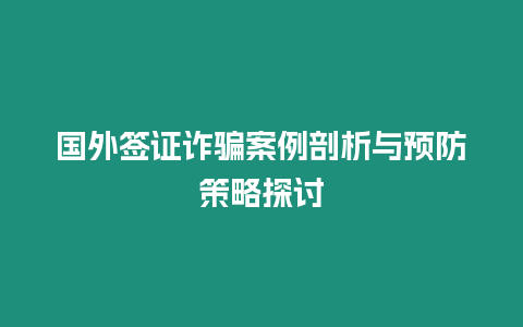 國外簽證詐騙案例剖析與預防策略探討