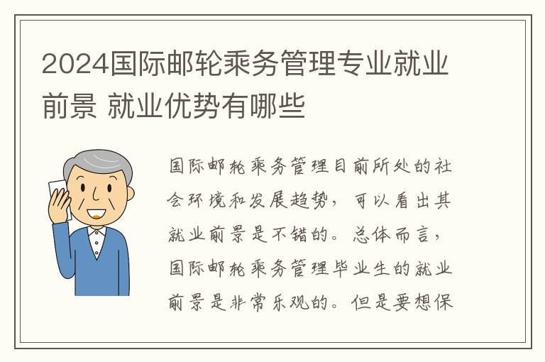 2025國際郵輪乘務(wù)管理專業(yè)就業(yè)前景 就業(yè)優(yōu)勢有哪些