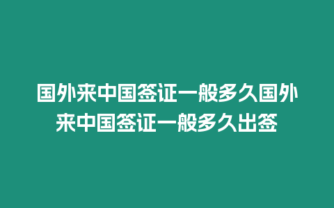 國外來中國簽證一般多久國外來中國簽證一般多久出簽