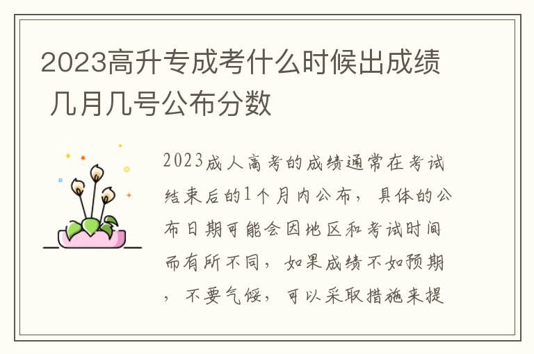 2025高升專成考什么時候出成績 幾月幾號公布分數