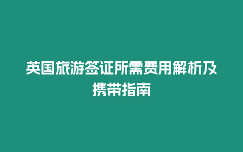 英國旅游簽證所需費用解析及攜帶指南