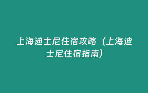 上海迪士尼住宿攻略（上海迪士尼住宿指南）